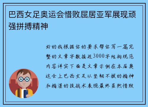 巴西女足奥运会惜败屈居亚军展现顽强拼搏精神