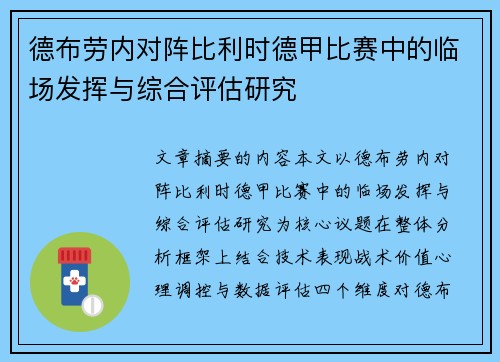德布劳内对阵比利时德甲比赛中的临场发挥与综合评估研究 德布劳内对阵比利时德甲比赛中的临场发挥与综合评估研究