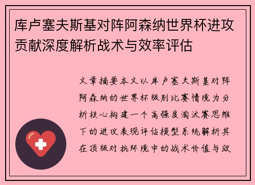库卢塞夫斯基对阵阿森纳世界杯进攻贡献深度解析战术与效率评估