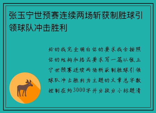 张玉宁世预赛连续两场斩获制胜球引领球队冲击胜利 张玉宁世预赛连续两场斩获制胜球引领球队冲击胜利