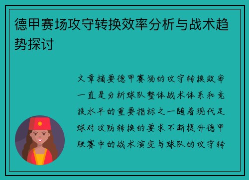 德甲赛场攻守转换效率分析与战术趋势探讨
