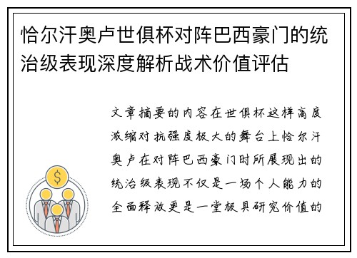恰尔汗奥卢世俱杯对阵巴西豪门的统治级表现深度解析战术价值评估