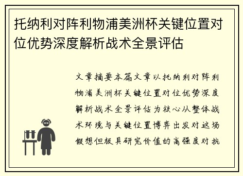 托纳利对阵利物浦美洲杯关键位置对位优势深度解析战术全景评估 托纳利对阵利物浦美洲杯关键位置对位优势深度解析战术全景评估