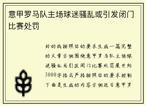 意甲罗马队主场球迷骚乱或引发闭门比赛处罚