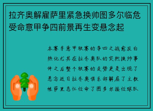 拉齐奥解雇萨里紧急换帅图多尔临危受命意甲争四前景再生变悬念起