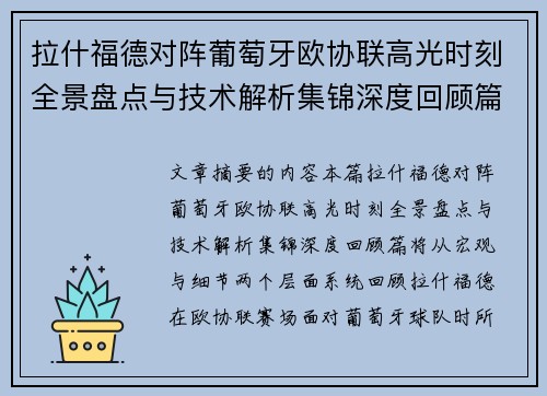 拉什福德对阵葡萄牙欧协联高光时刻全景盘点与技术解析集锦深度回顾篇 拉什福德对阵葡萄牙欧协联高光时刻全景盘点与技术解析集锦深度回顾篇