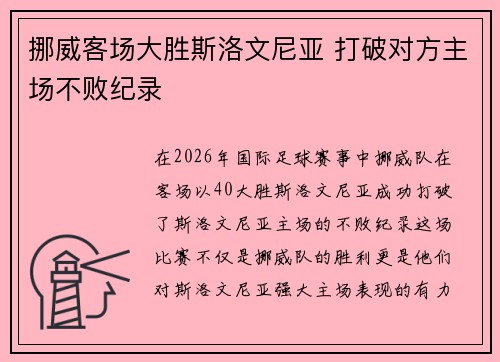 挪威客场大胜斯洛文尼亚 打破对方主场不败纪录