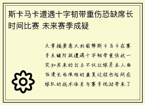 斯卡马卡遭遇十字韧带重伤恐缺席长时间比赛 未来赛季成疑