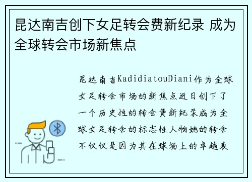 昆达南吉创下女足转会费新纪录 成为全球转会市场新焦点 昆达南吉创下女足转会费新纪录 成为全球转会市场新焦点
