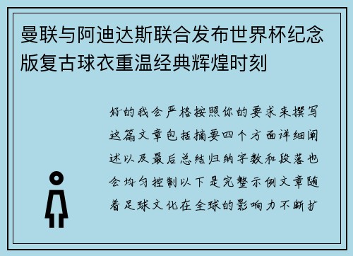 曼联与阿迪达斯联合发布世界杯纪念版复古球衣重温经典辉煌时刻