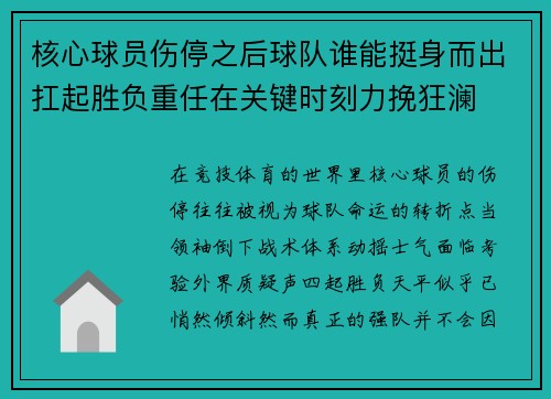 核心球员伤停之后球队谁能挺身而出扛起胜负重任在关键时刻力挽狂澜