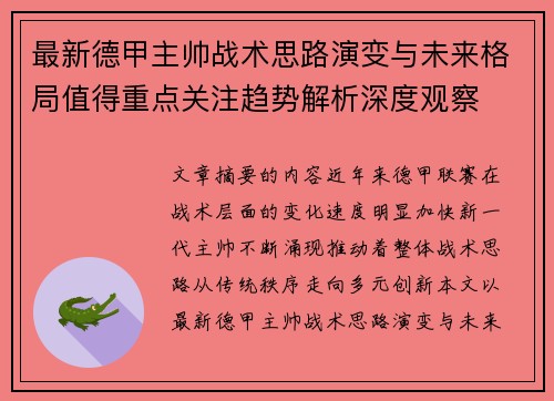最新德甲主帅战术思路演变与未来格局值得重点关注趋势解析深度观察