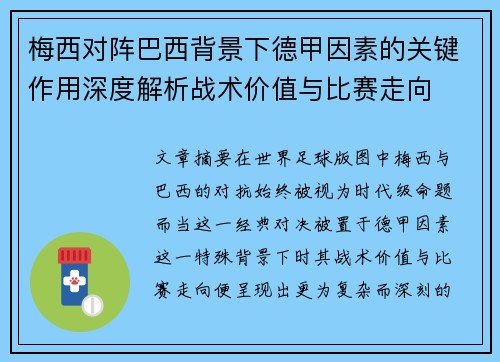 梅西对阵巴西背景下德甲因素的关键作用深度解析战术价值与比赛走向
