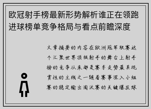 欧冠射手榜最新形势解析谁正在领跑进球榜单竞争格局与看点前瞻深度