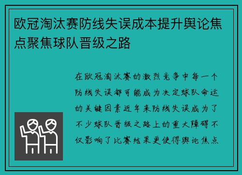 欧冠淘汰赛防线失误成本提升舆论焦点聚焦球队晋级之路