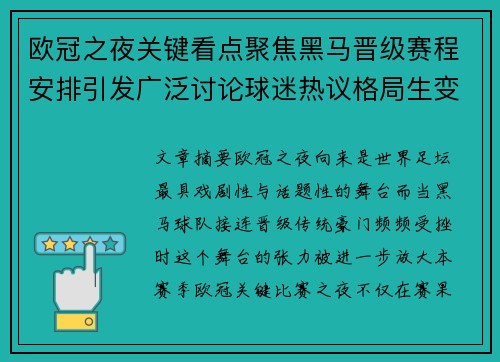欧冠之夜关键看点聚焦黑马晋级赛程安排引发广泛讨论球迷热议格局生变