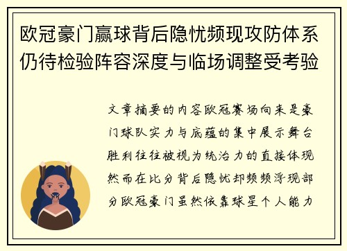 欧冠豪门赢球背后隐忧频现攻防体系仍待检验阵容深度与临场调整受考验