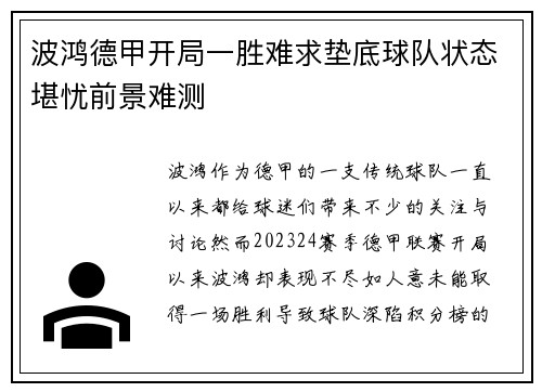 波鸿德甲开局一胜难求垫底球队状态堪忧前景难测