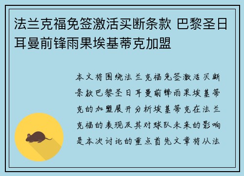 法兰克福免签激活买断条款 巴黎圣日耳曼前锋雨果埃基蒂克加盟