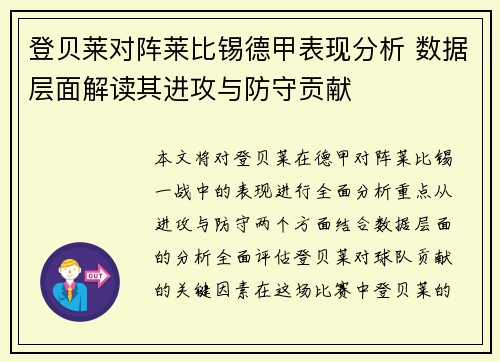 登贝莱对阵莱比锡德甲表现分析 数据层面解读其进攻与防守贡献
