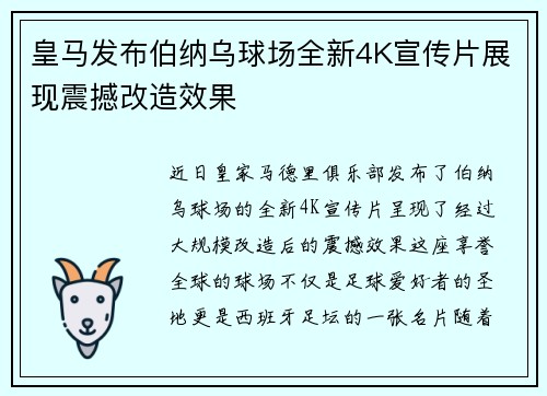 皇马发布伯纳乌球场全新4K宣传片展现震撼改造效果