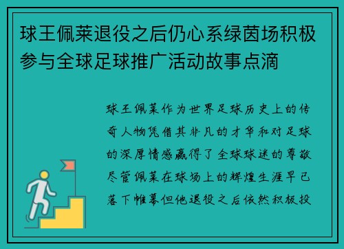 球王佩莱退役之后仍心系绿茵场积极参与全球足球推广活动故事点滴
