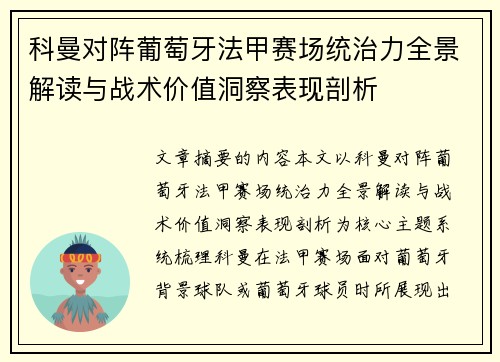 科曼对阵葡萄牙法甲赛场统治力全景解读与战术价值洞察表现剖析