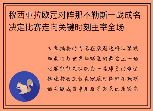 穆西亚拉欧冠对阵那不勒斯一战成名决定比赛走向关键时刻主宰全场