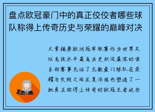 盘点欧冠豪门中的真正佼佼者哪些球队称得上传奇历史与荣耀的巅峰对决