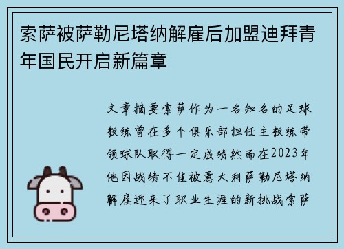 索萨被萨勒尼塔纳解雇后加盟迪拜青年国民开启新篇章